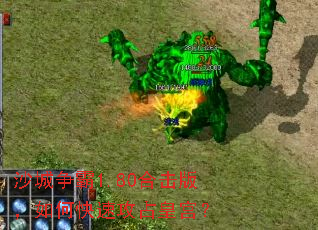 沙城争霸1.80合击版,如何快速攻占皇宫? 沙城争霸1.80合击版,如何快速攻占皇宫?