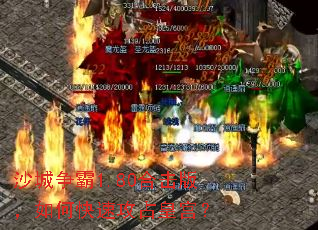 沙城争霸1.80合击版,如何快速攻占皇宫? 沙城争霸1.80合击版,如何快速攻占皇宫?