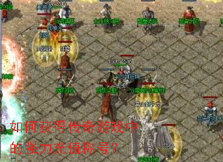 ��λ�ô�����Ϸ�е�ǿ����ֵ�ƺţ�