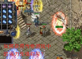 ��λ�ô�����Ϸ�е�ǿ����ֵ�ƺţ�