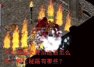 传奇私服免费加速器怎么选?畅玩秘籍有哪些? 传奇私服免费加速器怎么选?畅玩秘籍有哪些?