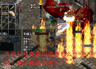 传奇私服免费加速器怎么选?畅玩秘籍有哪些? 传奇私服免费加速器怎么选?畅玩秘籍有哪些?