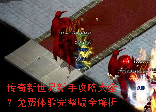 传奇新世界新手攻略大全?免费体验完整版全解析 传奇新世界新手攻略大全?免费体验完整版全解析