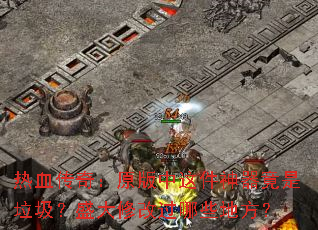 ��Ѫ���棺ԭ���������������������ʢ���޸Ĺ���Щ�ط���