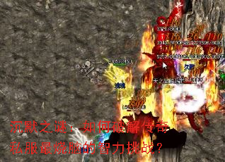 ��Ĭ֮�գ�����ƽ⴫��˽�������Ե�������ս��