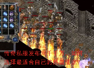 传奇私服发布网千千万,如何选择最适合自己的热血征途? 传奇私服发布网千千万,如何选择最适合自己的热血征途?