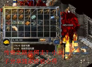 传奇之路如何走?小女子分享独家经验心得 传奇之路如何走?小女子分享独家经验心得