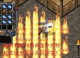 如何利用时雨合击外挂轻松实现传奇秒杀与夺宝? 如何利用时雨合击外挂轻松实现传奇秒杀与夺宝?