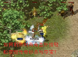 �������ʱ��ϻ��������ʵ�ִ�����ɱ��ᱦ��