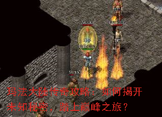 玛法大陆传奇攻略:如何揭开未知秘密,踏上巅峰之旅? 玛法大陆传奇攻略:如何揭开未知秘密,踏上巅峰之旅?