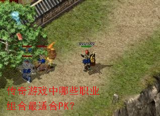 ������Ϸ����Щְҵ������ʺ�PK��