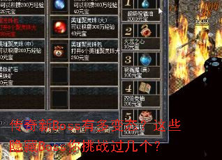 传奇新Boss有多变态?这些隐藏Boss你挑战过几个? 传奇新Boss有多变态?这些隐藏Boss你挑战过几个?