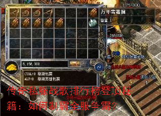 传奇私服战歌排行榜登顶秘籍:如何制霸全服争霸? 传奇私服战歌排行榜登顶秘籍:如何制霸全服争霸?