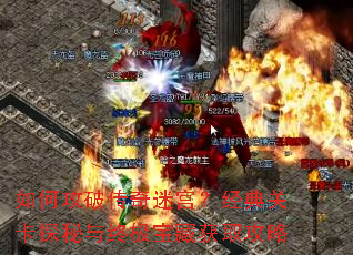 如何攻破传奇迷宫?经典关卡探秘与终极宝藏获取攻略 如何攻破传奇迷宫?经典关卡探秘与终极宝藏获取攻略