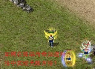 如何在微端传奇加速外挂中实现无限开挂? 如何在微端传奇加速外挂中实现无限开挂?