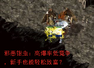 邪恶钳虫:高爆率低竞争,新手也能轻松致富? 邪恶钳虫:高爆率低竞争,新手也能轻松致富?