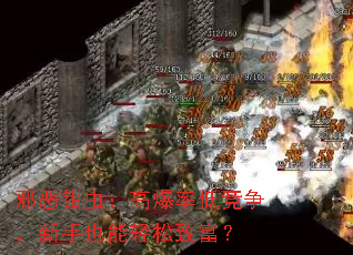 邪恶钳虫:高爆率低竞争,新手也能轻松致富? 邪恶钳虫:高爆率低竞争,新手也能轻松致富?