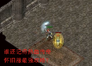 谁还记得热血传奇怀旧服最强攻略? 谁还记得热血传奇怀旧服最强攻略?