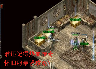 谁还记得热血传奇怀旧服最强攻略? 谁还记得热血传奇怀旧服最强攻略?