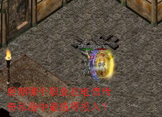 后期哪个职业在电信传奇私服中最值得投入? 后期哪个职业在电信传奇私服中最值得投入?