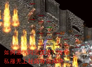 如何激活玛法征途?传奇私服无上秘籍等你揭晓 如何激活玛法征途?传奇私服无上秘籍等你揭晓