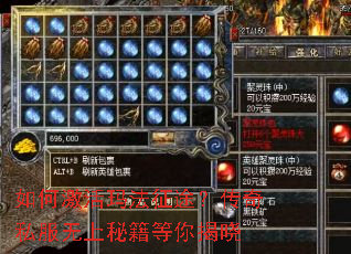 如何激活玛法征途?传奇私服无上秘籍等你揭晓 如何激活玛法征途?传奇私服无上秘籍等你揭晓