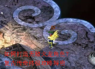 如何打造无敌火龙角色?复古传奇终极攻略解密 如何打造无敌火龙角色?复古传奇终极攻略解密