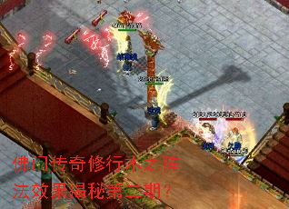 佛门传奇修行木之阵法效果揭秘第二期? 佛门传奇修行木之阵法效果揭秘第二期?