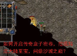 如何开启传奇盒子密卷,挖掘玛法大陆至宝,问鼎沙城之巅? 如何开启传奇盒子密卷,挖掘玛法大陆至宝,问鼎沙城之巅?