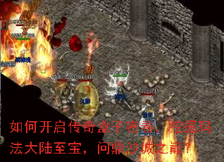 如何开启传奇盒子密卷,挖掘玛法大陆至宝,问鼎沙城之巅? 如何开启传奇盒子密卷,挖掘玛法大陆至宝,问鼎沙城之巅?