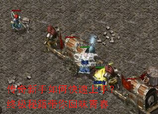 传奇新手如何快速上手?终极秘籍带你回味青春 传奇新手如何快速上手?终极秘籍带你回味青春