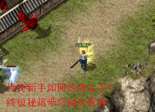 传奇新手如何快速上手?终极秘籍带你回味青春 传奇新手如何快速上手?终极秘籍带你回味青春