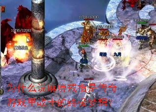 Ϊʲô˵��Խ�ָ�Ǵ�����Ϸ��սʿ���ռ����룿