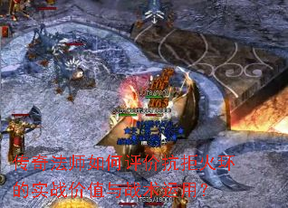 ���淨ʦ������ۿ��ܻ𻷵�ʵս��ֵ��ս�����ã�