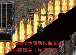 小小编揭秘传奇新铁血魔城?这些隐藏关卡你闯过吗 小小编揭秘传奇新铁血魔城?这些隐藏关卡你闯过吗