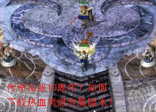 ����˽��10���ꣿ���������Ѫ��ȼר���汾��