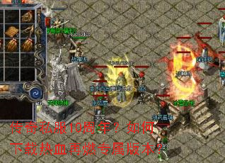 ����˽��10���ꣿ���������Ѫ��ȼר���汾��