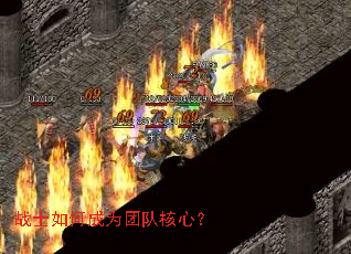 战士如何成为团队核心? 战士如何成为团队核心?