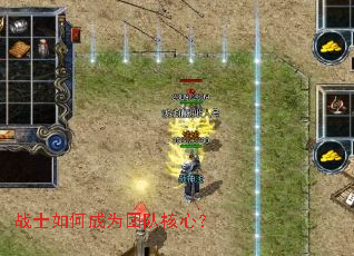 战士如何成为团队核心? 战士如何成为团队核心?