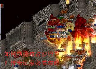 如何快速攻占沙巴克?传奇玩家必看攻略 如何快速攻占沙巴克?传奇玩家必看攻略