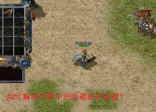 如何解锁传奇中的隐藏极乐宝藏? 如何解锁传奇中的隐藏极乐宝藏?