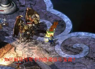 如何解锁传奇中的隐藏极乐宝藏? 如何解锁传奇中的隐藏极乐宝藏?