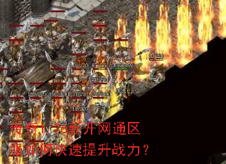 传奇1.76新开网通区服如何快速提升战力? 传奇1.76新开网通区服如何快速提升战力?