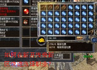 如何在新开传奇新区快速选择职业? 如何在新开传奇新区快速选择职业?