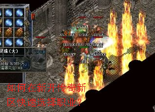 如何在新开传奇新区快速选择职业? 如何在新开传奇新区快速选择职业?