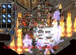 传奇后期做任务哪个角色最厉害? 传奇后期做任务哪个角色最厉害?