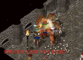 传奇后期做任务哪个角色最厉害? 传奇后期做任务哪个角色最厉害?