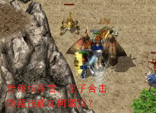 传奇指挥官:王子合击隐藏技能如何激活? 传奇指挥官:王子合击隐藏技能如何激活?