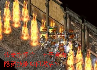 传奇指挥官:王子合击隐藏技能如何激活? 传奇指挥官:王子合击隐藏技能如何激活?