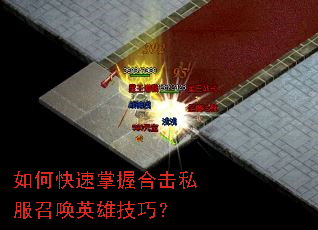 ��ο������պϻ�˽���ٻ�Ӣ�ۼ��ɣ�